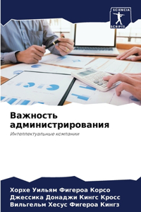 Важность администрирования