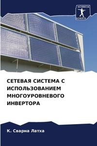 СЕТЕВАЯ СИСТЕМА С ИСПОЛЬЗОВАНИЕМ МНОГОУР