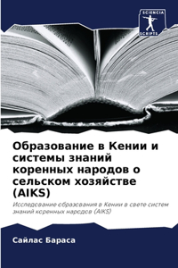 Образование в Кении и системы знаний кореl