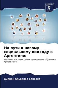 На пути к новому социальному подходу в Арг
