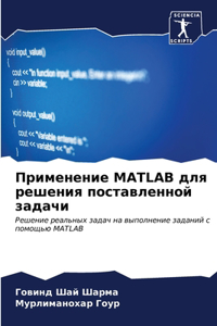 Применение MATLAB для решения поставленной за