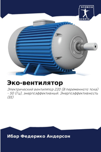 Эко-вентилятор