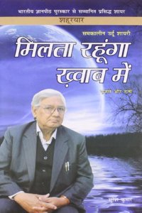 Milta Rahoonga Khwab Main (Shahryar Ki Gazlien Aur Nazmein)