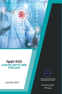 جائحة كورونا جهود الاحتواء والدروس المس