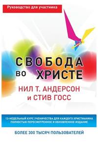 Свобода во Христе