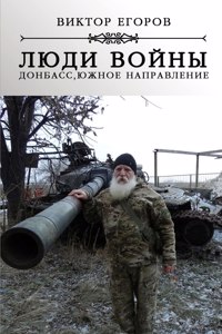 Lyudi voyny. Donbass, yuzhnoe napravlyenie