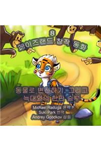 The Phasieland Fairy Tales - 8 (Korean Version)