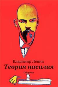 Teorija Nasilija. Sbornik