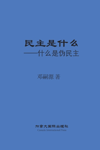 民主是什么