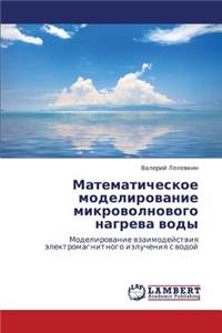 Matematicheskoe Modelirovanie Mikrovolnovogo Nagreva Vody