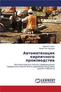 Avtomatizatsiya kirpichnogo proizvodstva