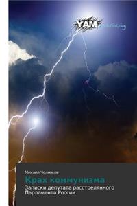 Krakh Kommunizma