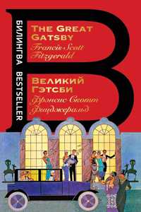 Velikij Getsbi / The Great Gatsby