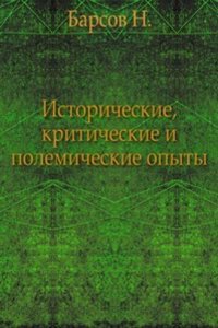 Istoricheskie, kriticheskie i polemicheskie opyty