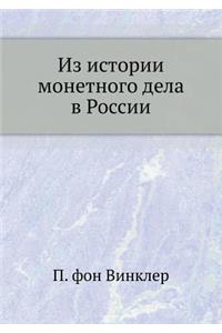 Из истории монетного дела в России