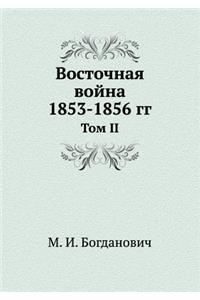 Vostochnaya Vojna 1853-1856 Gg Tom II