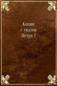 Kopii s ukazov Petra I