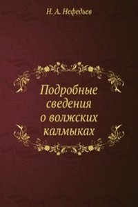 Podrobnye svedeniya o volzhskih kalmykah