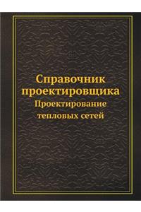 Справочник проектировщика