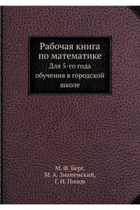 Рабочая книга по математике