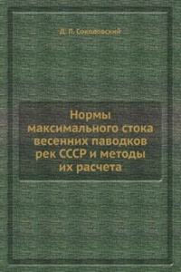 Normy maksimalnogo stoka vesennih pavodkov rek SSSR i metody ih rascheta