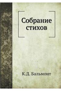Собрание стихов