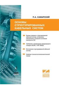 Fundamentals of Structured Cabling Systems