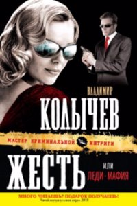 Zhest, ili Ledi-mafiya