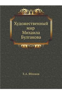 Художественный мир Михаила Булгакова