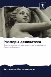 Размеры деликатеса