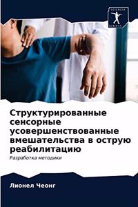 Структурированные сенсорные усовершен&