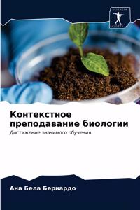 Контекстное преподавание биологии