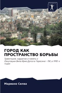 ГОРОД КАК ПРОСТРАНСТВО БОРЬБЫ