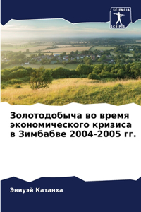 Золотодобыча во время экономического кр