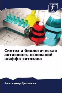 Синтез и биологическая активность основа