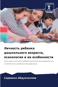 Личность ребенка дошкольного возраста, l