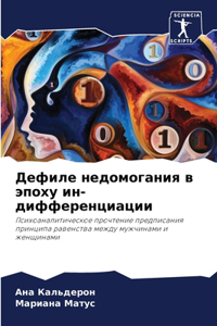 Дефиле недомогания в эпоху ин-дифференциа