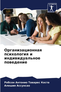 Организационная психология и индивидуа