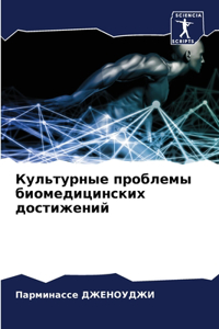 Культурные проблемы биомедицинских дост&