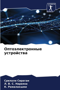 Оптоэлектронные устройства