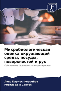 Микробиологическая оценка окружающей с