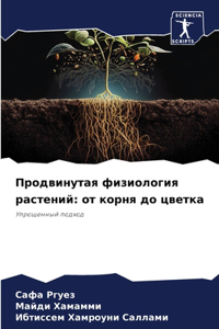 Продвинутая физиология растений