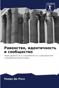 Равенство, идентичность и сообщество