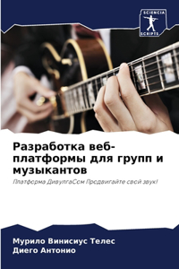 Разработка веб-платформы для групп и музыl