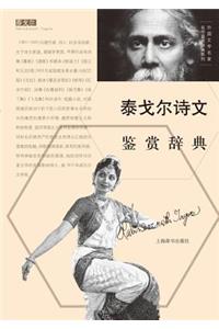 外国文学名家名作鉴赏辞典系列-泰戈尔诗文鉴赏辞典 - 世纪集团