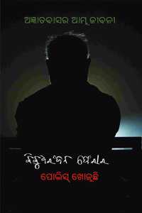 Bibudharanjan Pherar : Police Khojuchi (An Autobiographical Novel)