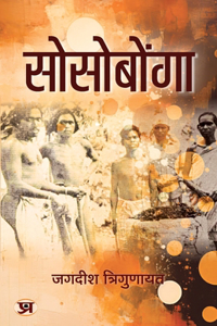 Sosobonga A Famous Religious Saga of Mundas Book In Hindi