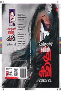 Pandoth Kavil Yakshi à´ªà´£à´Ÿà´¤à´¤ à´•à´µàµ½ à´¯à´•à´·