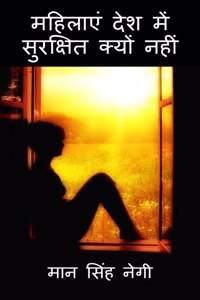 Why are women not safe in the country / à¤®à¤¹à¤¿à¤²à¤¾à¤ à¤¦à¥‡à¤¶ à¤®à¥‡ à¤¸à¥à¤°à¤•à¥à¤·à¤¿à¤¤ à¤•à¥à¤¯à¥‚ à¤¨à¤¹à¥€