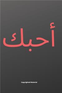 أحبك For Women/Men/Boss/Coworkers/Colleagues/Students/Friends.